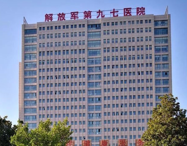 中国人民解放军第九七医院